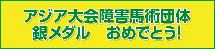 アジア大会障害馬術団体銀メダルおめでとう!