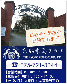 京都乗馬クラブ